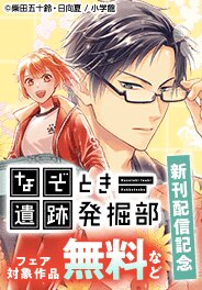 『なぞとき遺跡発掘部』『あやかし屋敷』新刊配信記念！