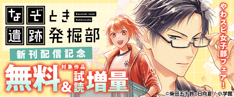 『なぞとき遺跡発掘部』新刊配信記念