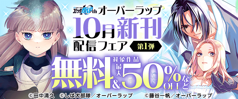 オーバーラップ 10月新刊配信フェア 第1弾