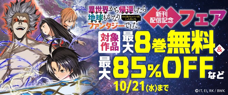 「異世界から帰還したら地球もかなりファンタジーでした。あと、負けヒロインどもこっち見んな。」新刊配信記念フェア