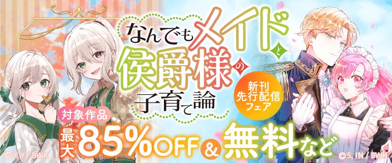 「なんでもメイドと侯爵様の子育て論」新刊先行配信フェア