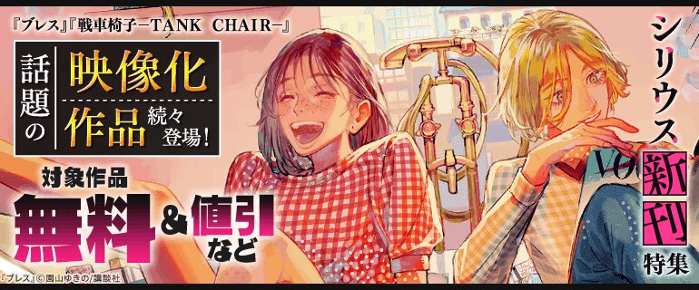 『ブレス』『戦車椅子－ＴＡＮＫ　ＣＨＡＩＲ－』話題の映像化作品続々登場！　シリウス新刊特集