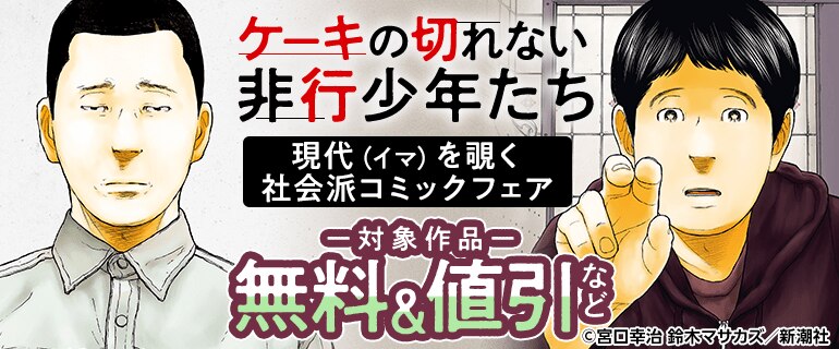 現代（イマ）を覗く、社会派コミックフェア