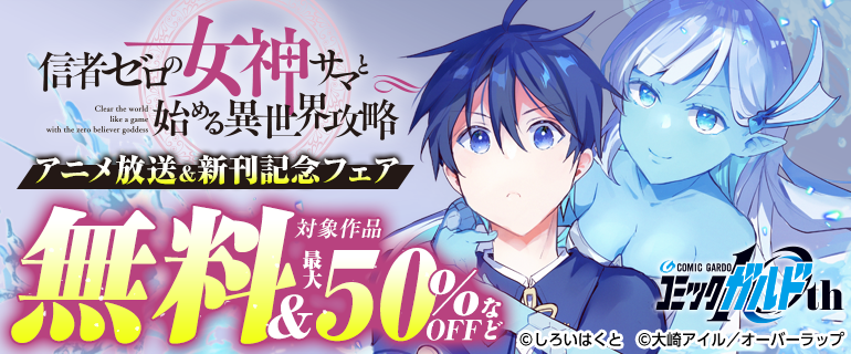 「信者ゼロの女神サマと始める異世界攻略」アニメ放送＆新刊記念フェア