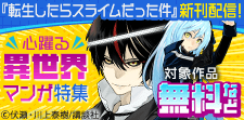 『転生したらスライムだった件』新刊配信記念！