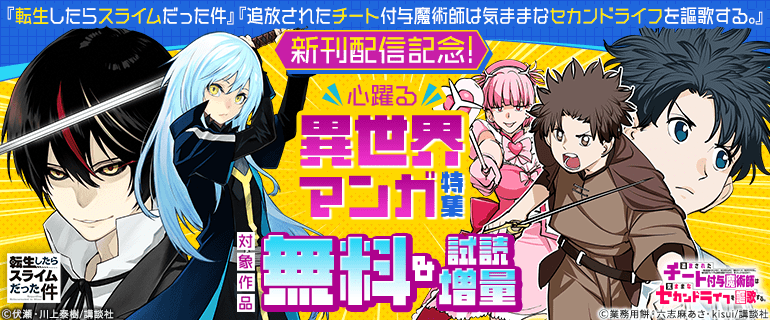 『転生したらスライムだった件』『追放されたチート付与魔術師は気ままなセカンドライフを謳歌する。』新刊配信記念！心躍る異世界マンガ特集