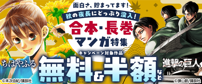 面白さ、貯まってます！秋の夜長にどっぷり没入！合本・長巻マンガ特集