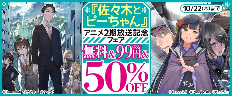 『佐々木とピーちゃん』アニメ2期放送記念フェア