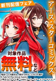 アース・スター コミックス　10月新刊発売記念キャンペーン！