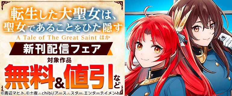 アース・スター コミックス　10月新刊発売記念キャンペーン！