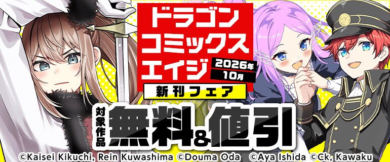 【ドラゴンコミックスエイジ】2026年10月新刊