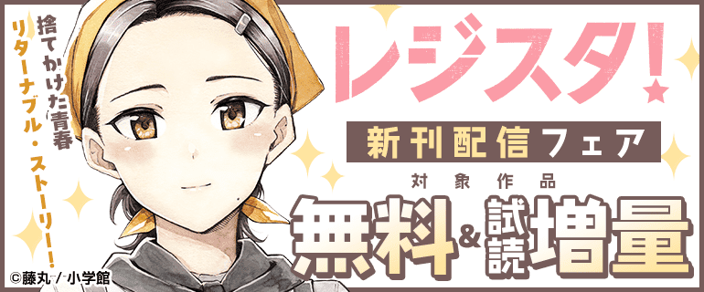 『レジスタ！』新刊配信フェア