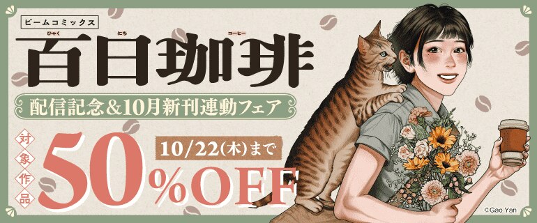 ビームコミックス「百日珈琲」配信記念