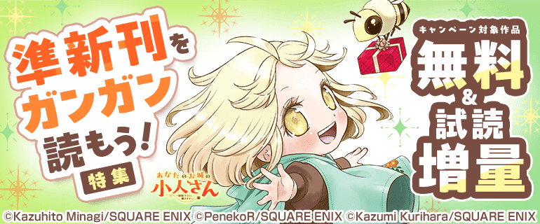 準新刊をガンガン読もう！特集