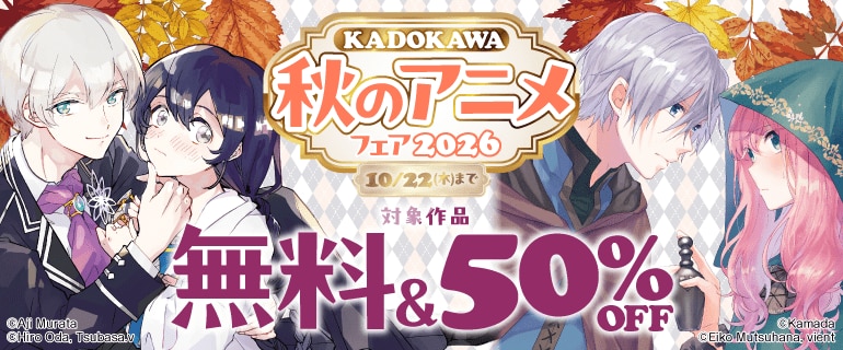 KADOKAWA 秋のアニメフェア2026