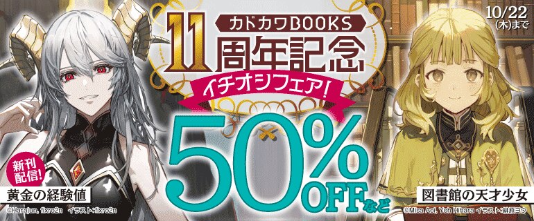 カドカワBOOKS11周年記念 イチオシフェア！