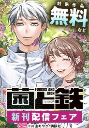 『菌と鉄』新刊配信記念！