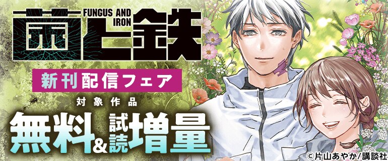 『菌と鉄』新刊配信フェア