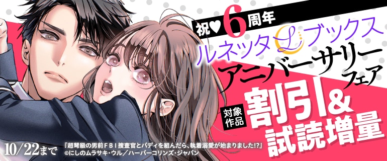 ルネッタブックスアニバーサリーフェア