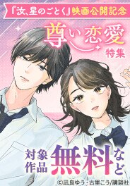 『汝、星のごとく』映画公開記念 尊い恋愛特集