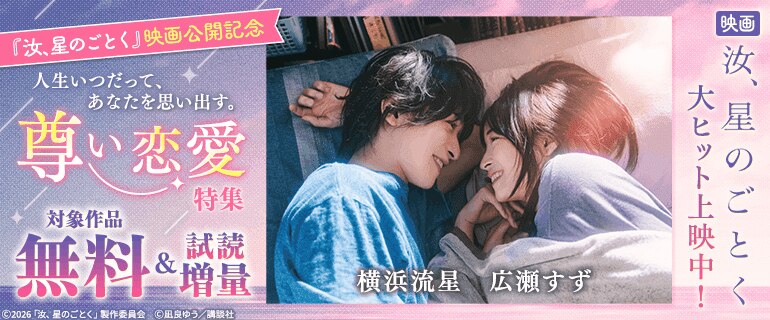 『汝、星のごとく』映画公開記念 人生いつだって、あなたを思い出す。尊い恋愛特集