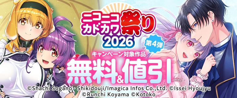 ニコニコカドカワ祭り2026 第4弾