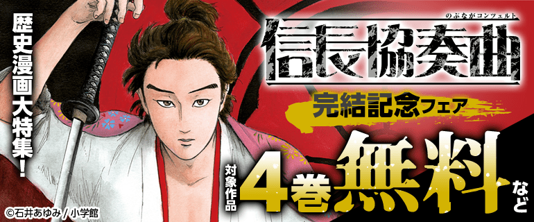 『信長協奏曲』完結記念フェア　歴史漫画大特集！