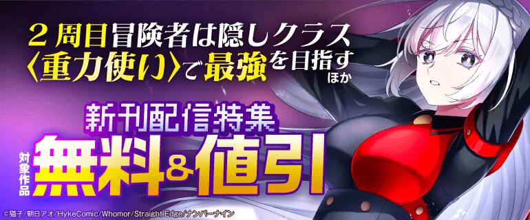 『2周目冒険者は隠しクラス〈重力使い〉で最強を目指す』ほか新刊配信特集