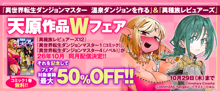 天原作品Wフェア