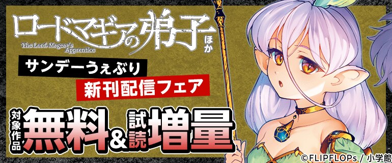 サンデーうぇぶり新刊フェア！