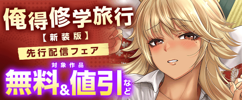「俺得修学旅行【新装版】」先行配信