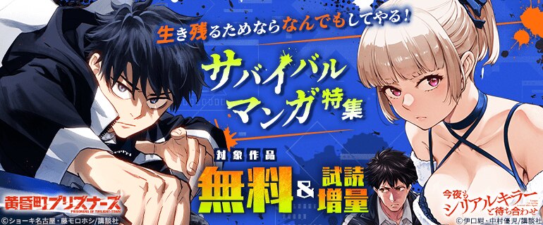 生き残るためならなんでもしてやる！ サバイバルマンガ特集