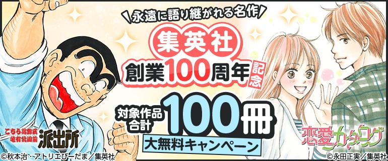 永遠に語り継がれる名作合計100冊大無料キャンペーン