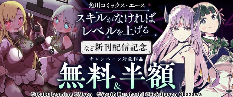 【角川コミックス・エース】「スキルがなければレベルを上げる」など新刊配信記念