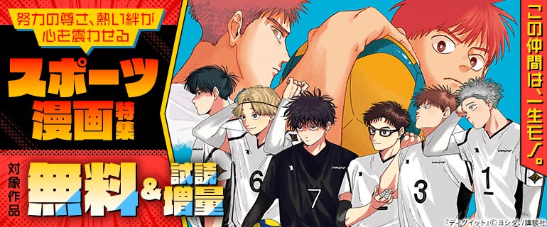 この仲間は、一生モノ。努力の尊さ、熱い絆が心を震わせるスポーツ漫画特集
