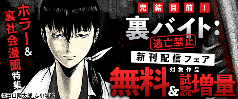 完結目前！「裏バイト：逃亡禁止」新刊配信