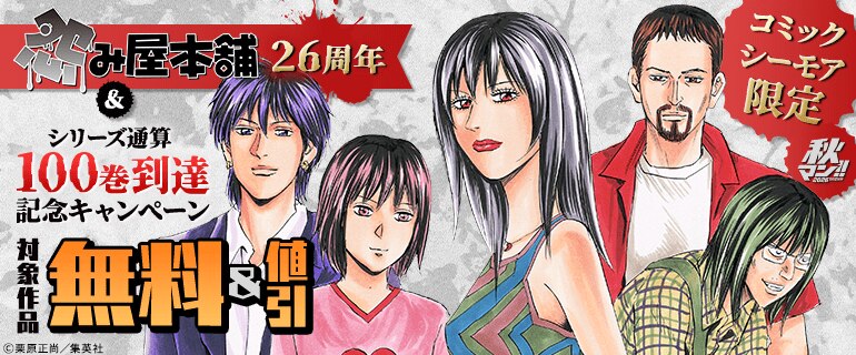 【コミックシーモア限定】秋マン！！2026『怨み屋本舗』26周年＆シリーズ通算100巻到達記念キャンペーン