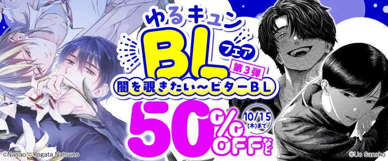 ゆるキュンBLフェア【第3弾】闇を覗きたい～ビターBL