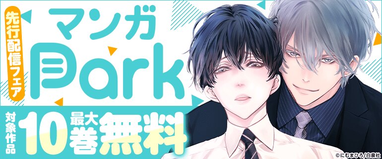 マンガPark 先行配信フェア