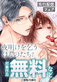 「夜明けを乞うけものたち」新刊配信フェア