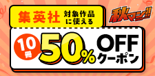 集英社対象作品に使える50%OFFクーポン