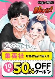 集英社対象作品に使える10冊50％OFFクーポン