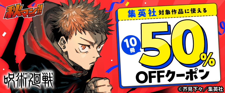 集英社対象作品に使える10冊50％OFFクーポン
