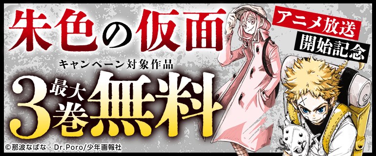 「朱色の仮面」アニメ放送開始記念