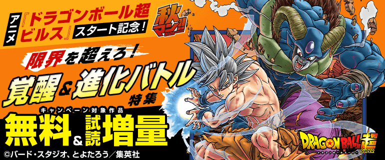 アニメ『ドラゴンボール超 ビルス』スタート記念！限界を超えろ！覚醒＆進化バトル特集