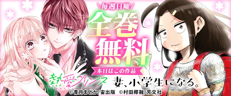 熱愛プリンス お兄ちゃんはキミが好き／妻、小学生に　全巻無料