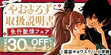 「やおよろず取扱説明書」単行本版に使える30％OFFクーポン