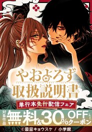 「やおよろず取扱説明書」単行本先行配信