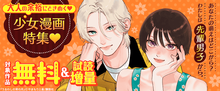 大人の余裕にときめく　少女漫画特集
