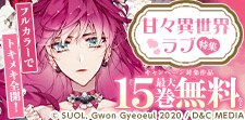 フルカラーでトキメキ全開！甘々異世界ラブ＆BLコレクション